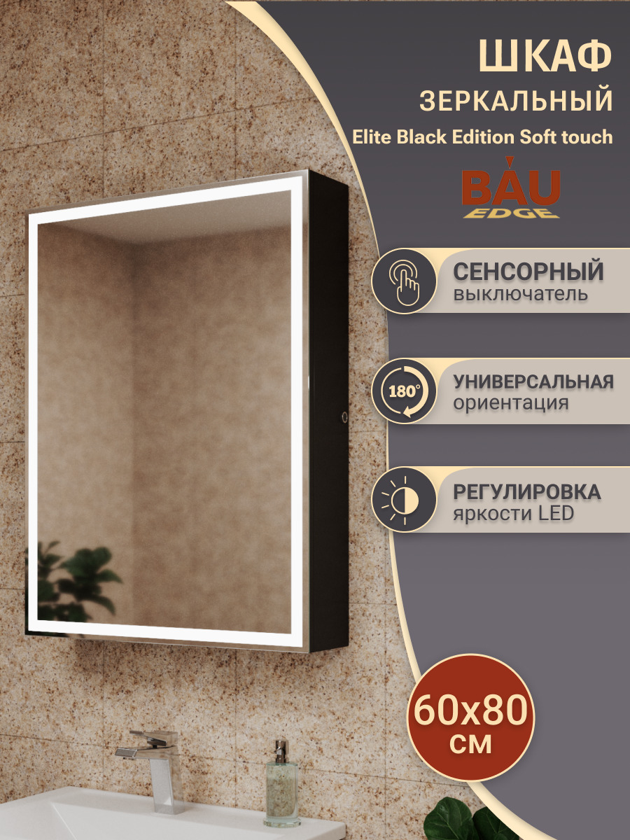Зеркальный шкаф Bau Elite 60х80 Black Edition Soft touch, LED, сенсор, черный оборачиваемый