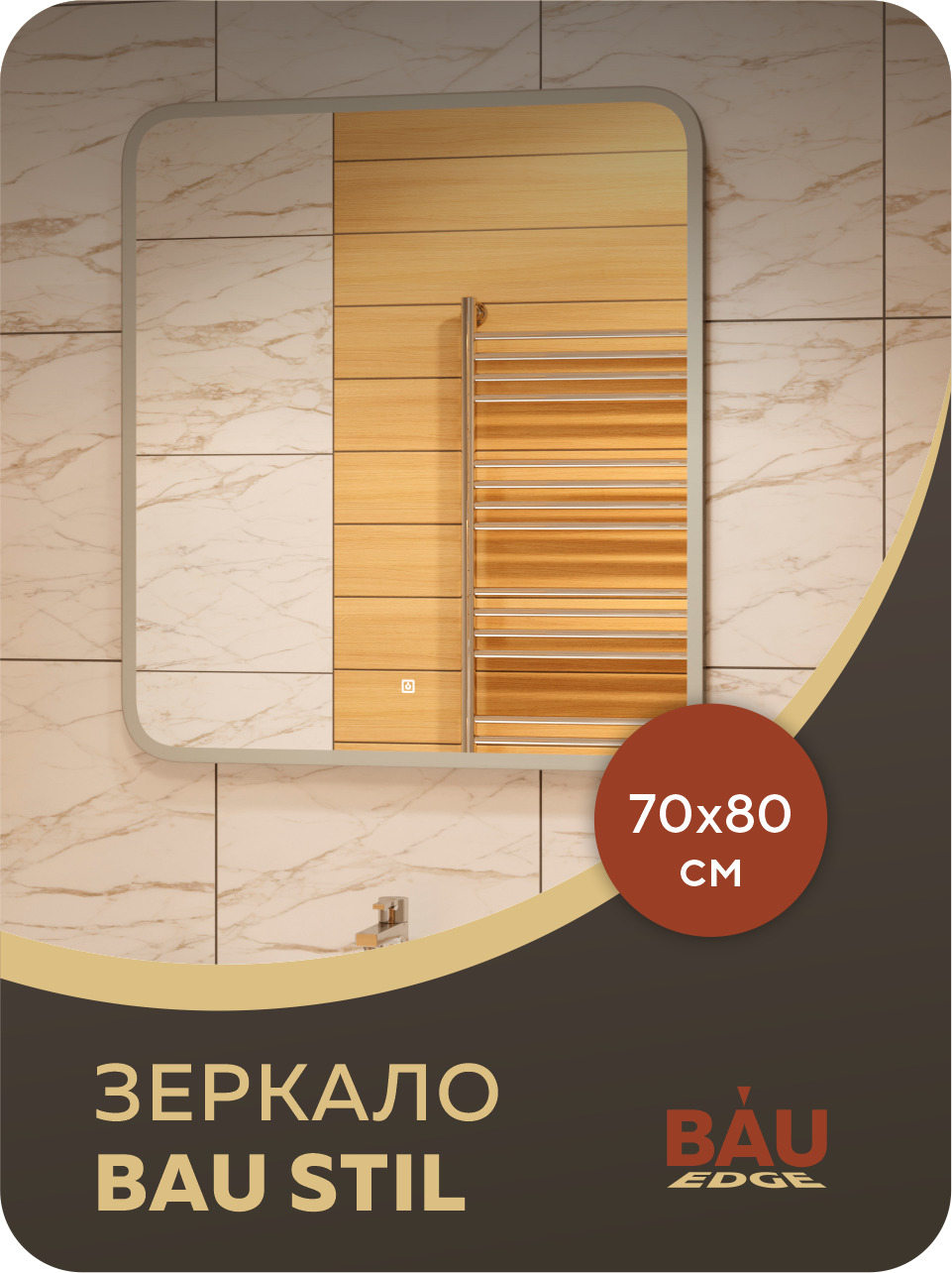 Зеркало Bau Stil 70х80, сенсорная LED подсветка, пластиковый защитный корпус
