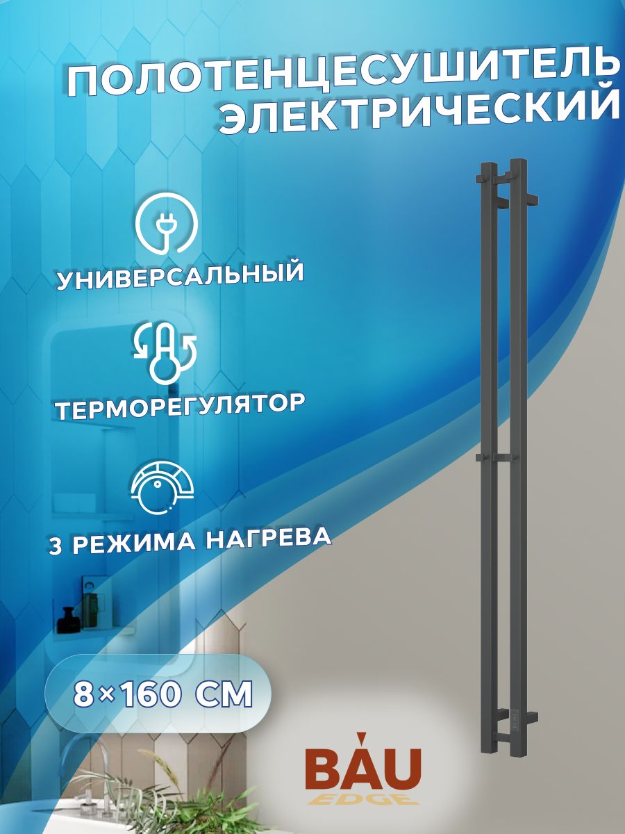 Полотенцесушитель дизайнерский электрический, профильный BAU Stella Square 8х160, 2 коллектора, 4 крючка (Чёрный матовый DB-0080)