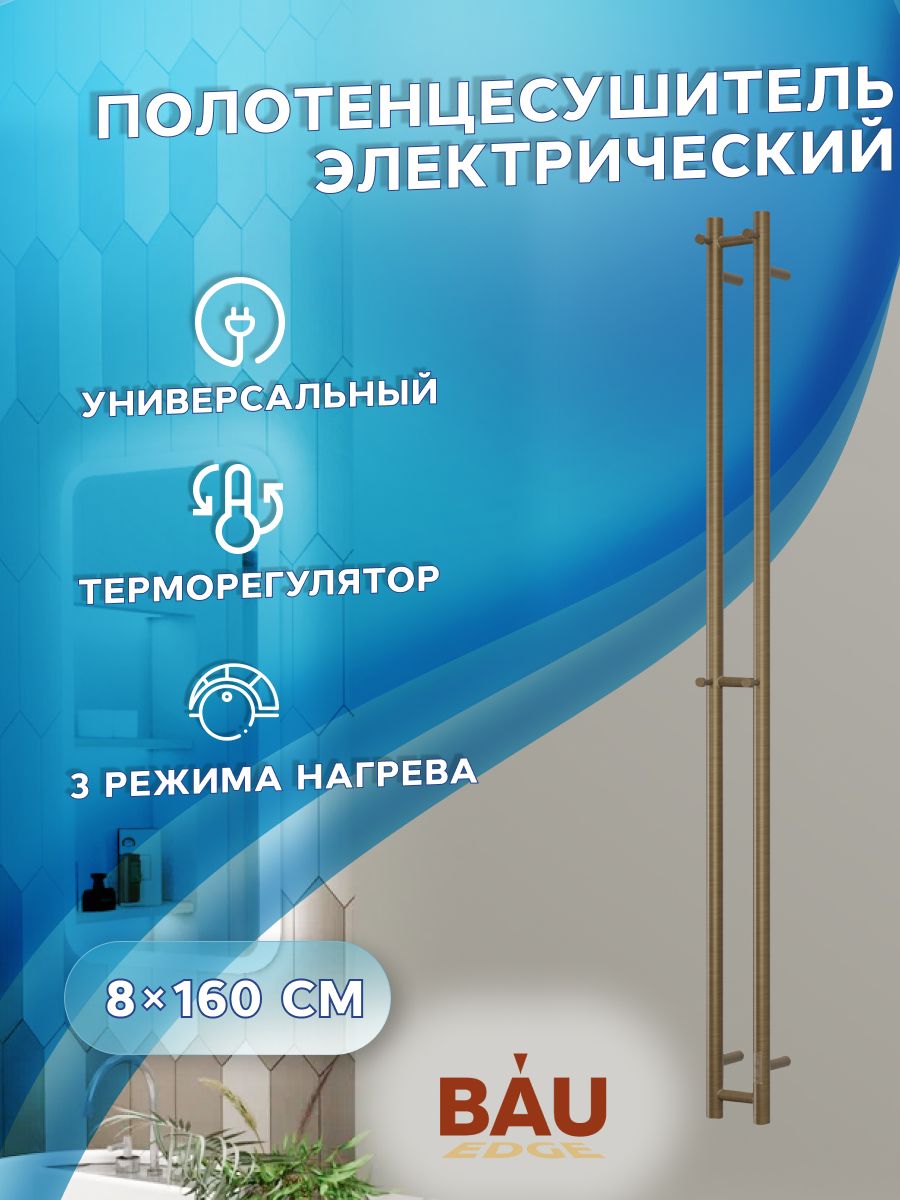 Полотенцесушитель дизайнерский электрический, профильный BAU Stella 8х160, 2 коллектора, 3 крючка (Состаренная бронза полуглянец DB-0065)