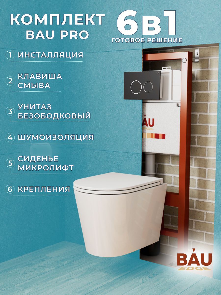 Комплект BAU 6 в 1: инсталляция BAU PRO, унитаз подвесной торнадо Bau Nimb Hurricane-3, сиденье дюропласт микролифт, клавиша BAU Dream, черный матовый