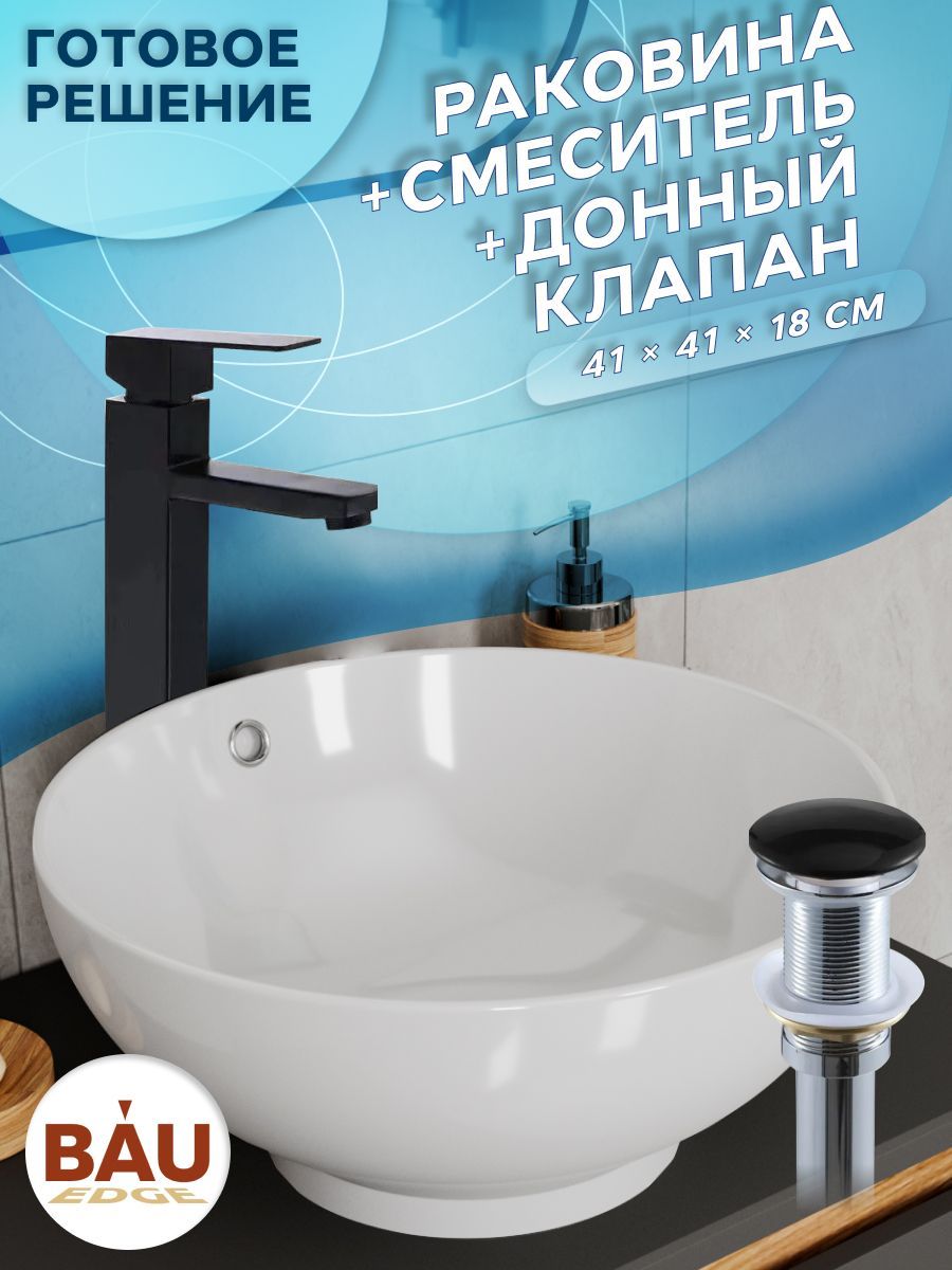Раковина накладная со смесителем и выпуском (круглая BAU Dream D41, белая + смеситель Hotel Black, черный, выпуск клик-клак черный)