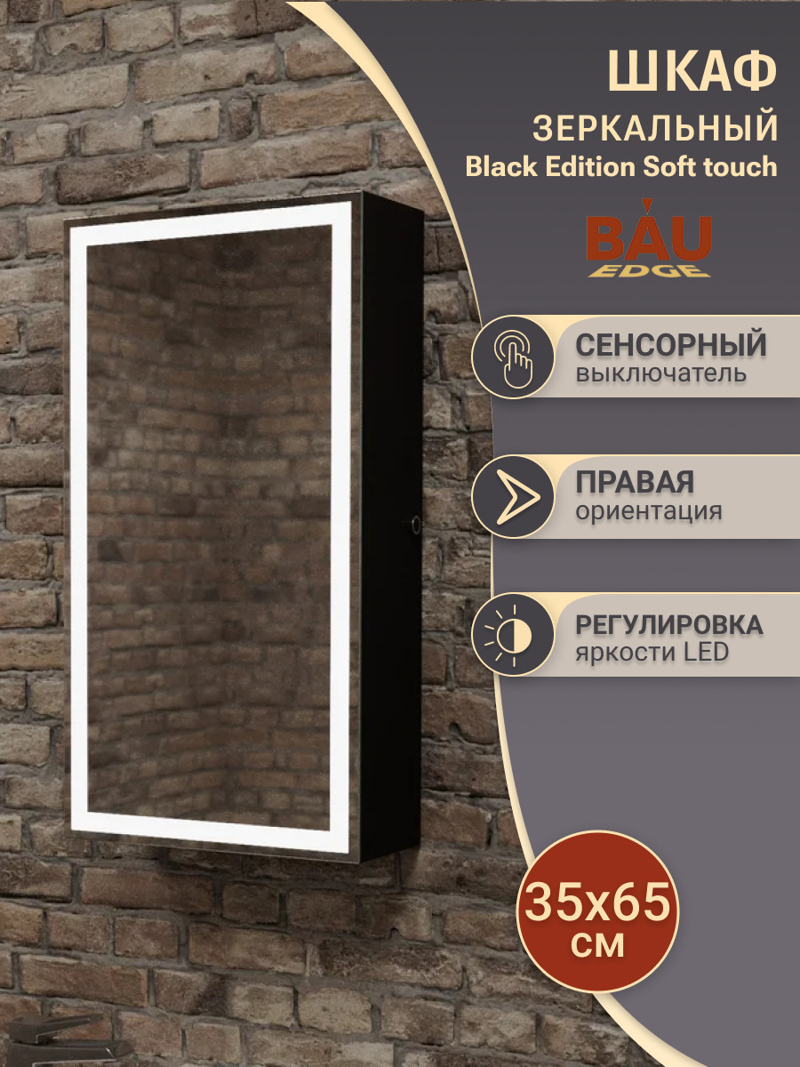 Зеркальный шкаф Bau Elite 35х65 Black Edition Soft touch, LED, сенсор, черный правый