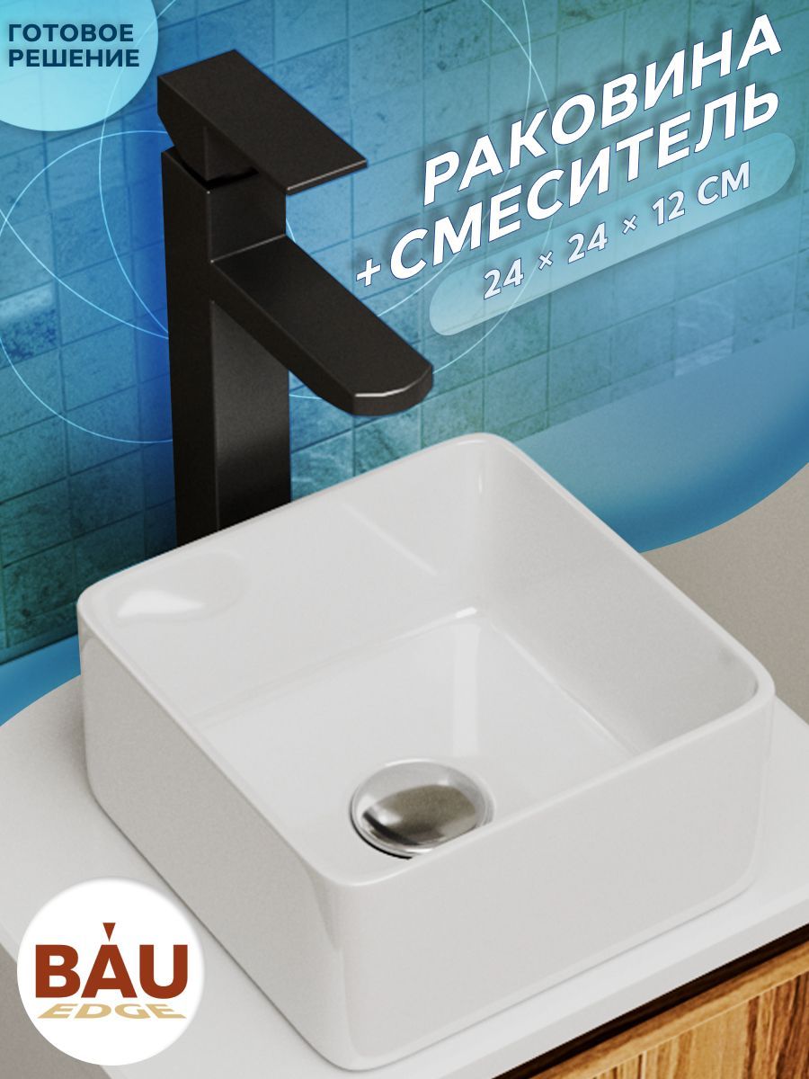 Раковина накладная со смесителем (BAU Mini квадратная 24х24 белая + смеситель для раковины высокий Hotel Black, черный)