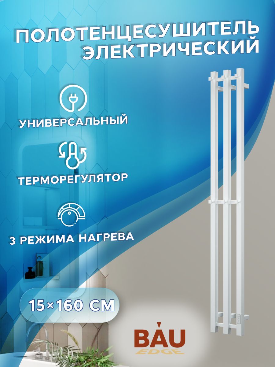 Полотенцесушитель дизайнерский электрический, профильный BAU Stella Square 15х160, 3 коллектора, 2 крючка, белый полуматовый