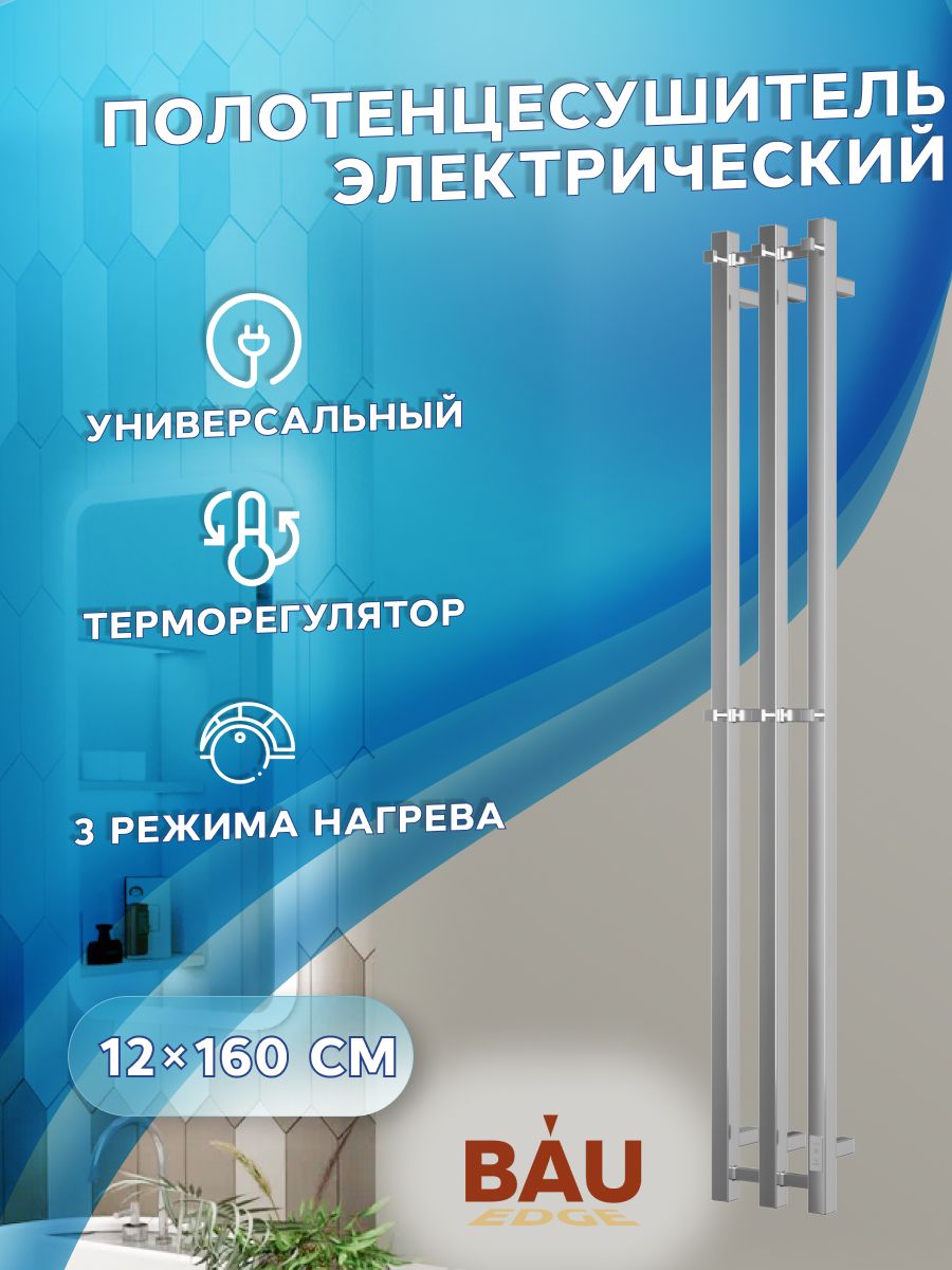 Полотенцесушитель дизайнерский электрический, профильный BAU Stella Square 12х160, 3 коллектора, 2 крючка (Полированный DB-0076)