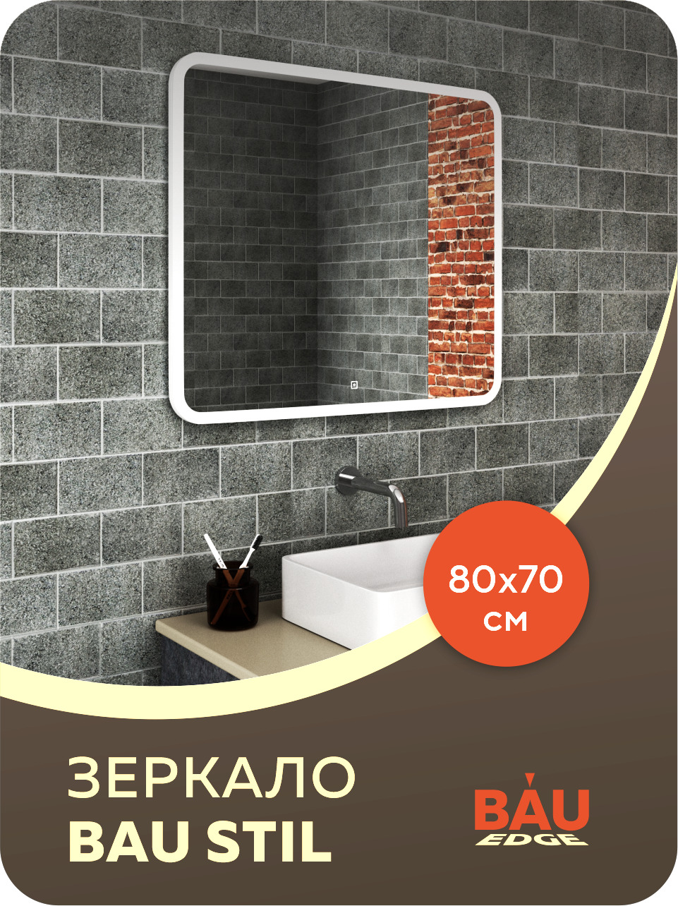 Зеркало Bau Stil 80х70, сенсорная LED подсветка, пластиковый защитный корпус