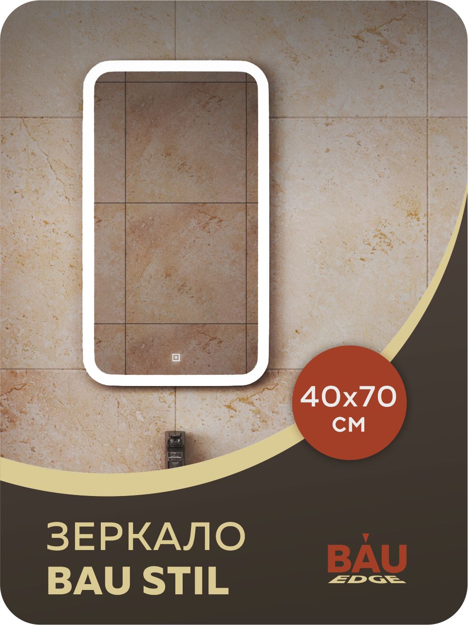 Зеркало Bau Stil 40х70, сенсорная LED подсветка, пластиковый защитный корпус