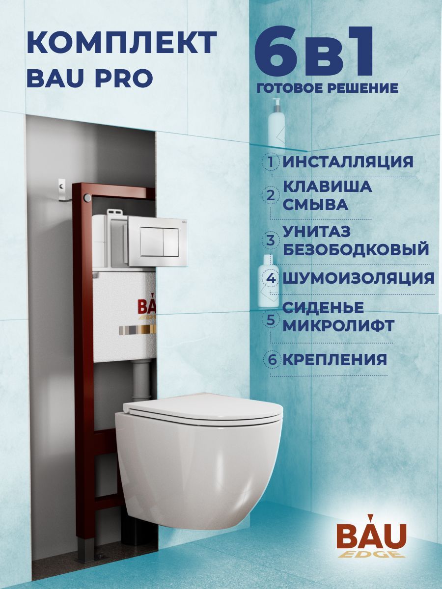 Комплект BAU 6 в 1: инсталляция BAU PRO, унитаз подвесной торнадо Bau Dream Hurricane-3, сиденье дюропласт микролифт, клавиша BAU Stil, хром