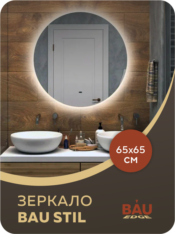 Зеркало Bau Spectrum D65, круглое, LED, сенсор на взмах, ореольная подсветка