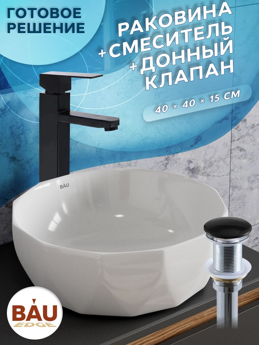 Раковина накладная со смесителем и выпуском (на столешницу BAU Diamond D40, белая + смеситель Hotel Black, черный, выпуск клик-клак черный)