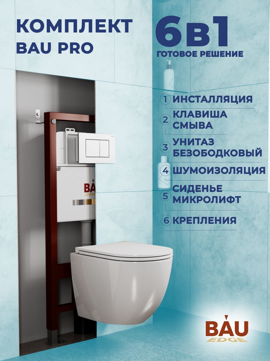 Комплект BAU 6 в 1: инсталляция BAU PRO, унитаз подвесной торнадо Bau Dream Hurricane-3, сиденье дюропласт микролифт, клавиша BAU Stil, белый глянец