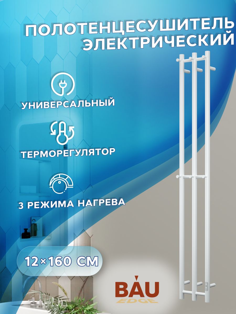 Полотенцесушитель дизайнерский электрический, профильный BAU Stella 12х160, 3 коллектора, 6 крючков (Белый DB-0059)