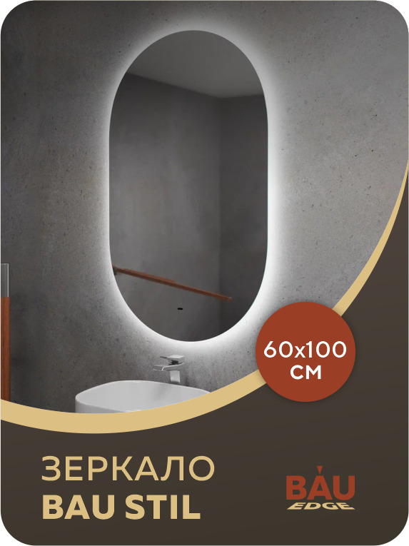 Зеркало Bau Nimb 60х100, LED, сенсор на взмах, ореольная подсветка