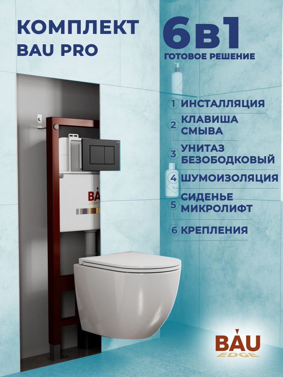 Комплект BAU 6 в 1: инсталляция BAU PRO, унитаз подвесной торнадо Bau Dream Hurricane-3, сиденье дюропласт микролифт, клавиша BAU Stil, черный матовый