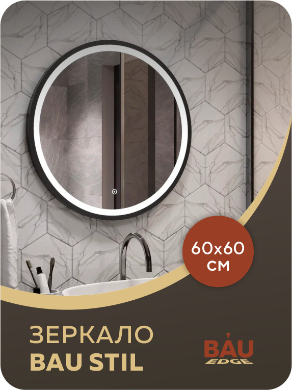 Зеркало Bau Loft D60, круглое, LED подсветка, сенсорный выключатель