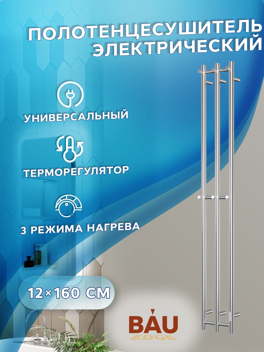 Полотенцесушитель дизайнерский электрический, профильный BAU Stella 12х160, 3 коллектора, 6 крючков (нерж. сталь полированная DB-0060)