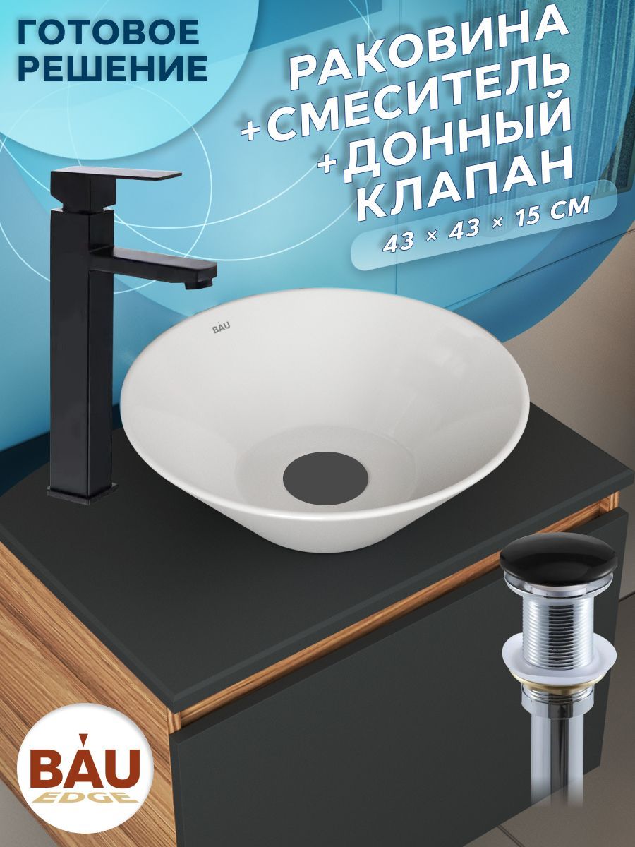 Раковина накладная со смесителем и выпуском (круглая BAU Dream D43, белая + смеситель Hotel Black, черный, выпуск клик-клак черный)