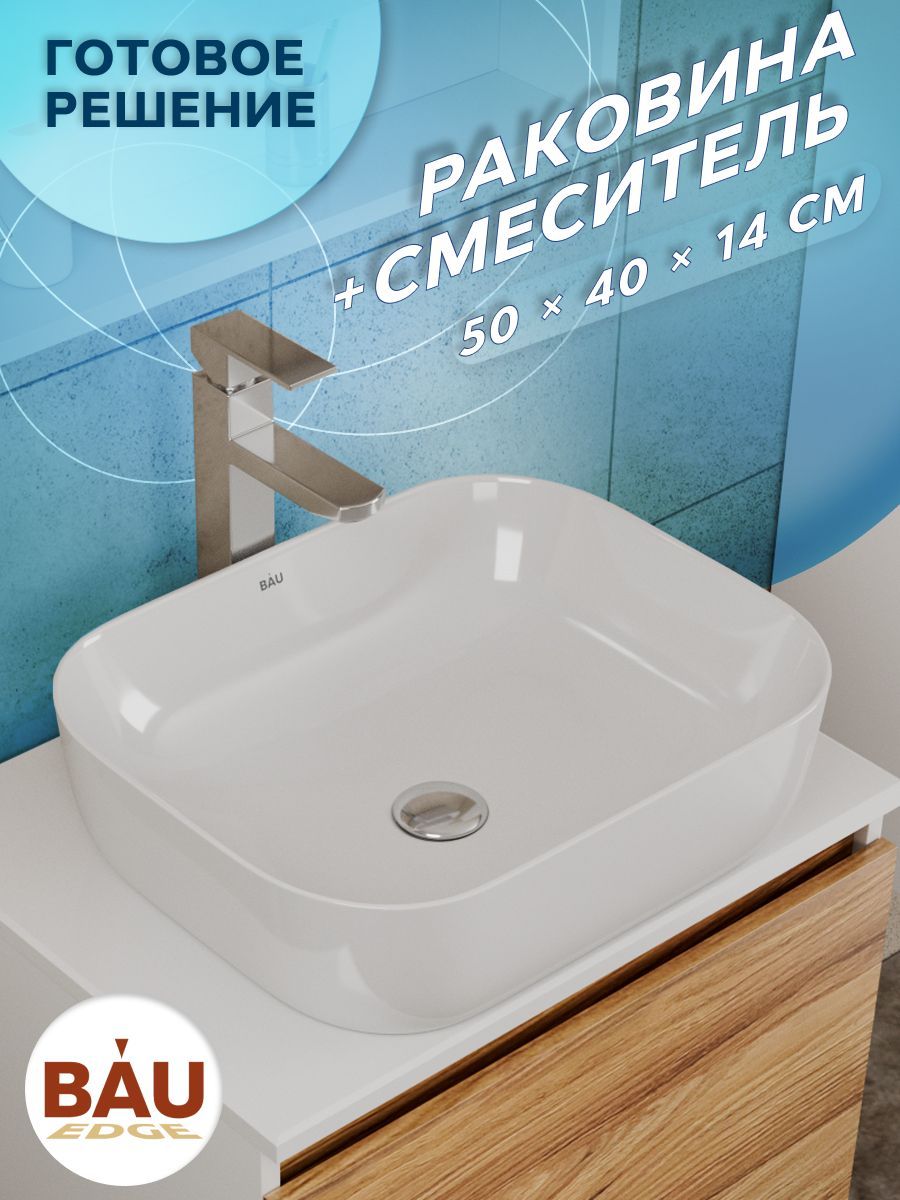 Раковина накладная со смесителем (прямоугольная BAU Stil Pro 50х40, белая + смеситель Hotel Still, нержавеющая сталь)