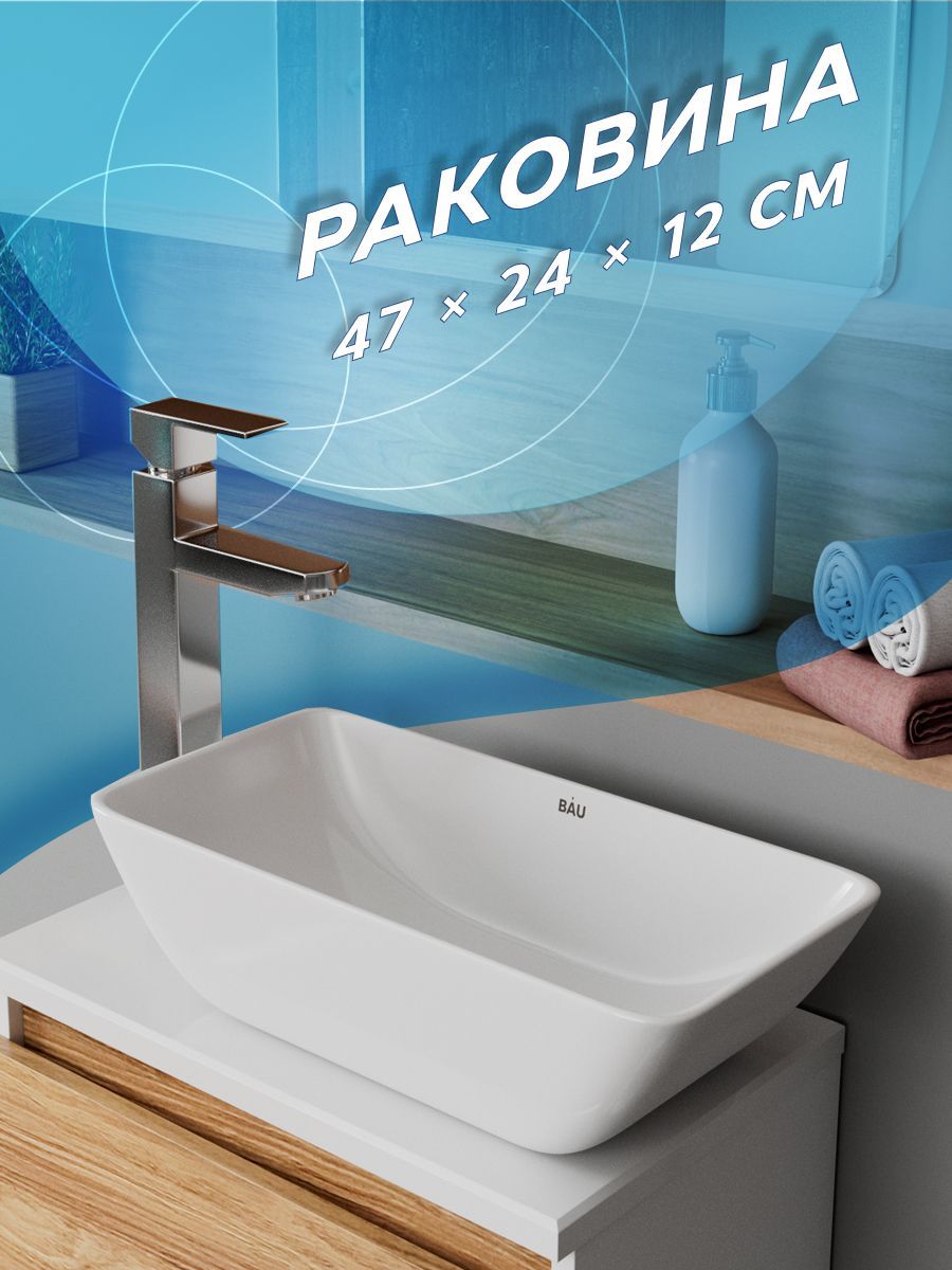 Раковина чаша накладная прямоугольная BAU Spectrum mini 47х24, белая