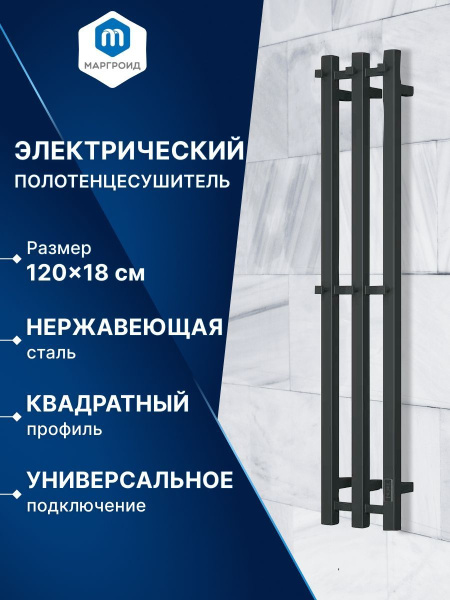Полотенцесушитель, дизайн-радиатор электрический квадратный профиль Маргроид BAU Inaro III 120х18, черный матовый, с таймером, универсальное подключение