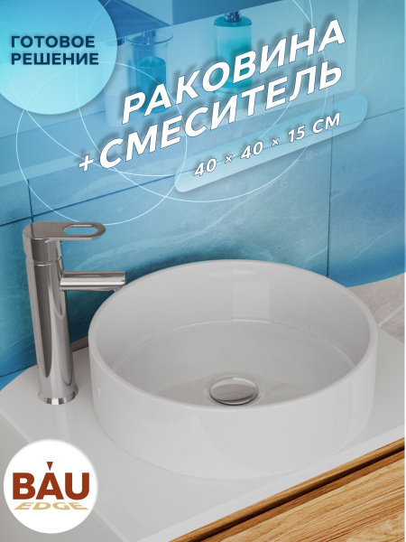 Раковина накладная со смесителем (BAU Dream круглая D41, белая + смеситель для раковины высокий Diadonna Dream, латунь, хром)