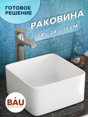 Раковина накладная квадратная BAU Hotel mini 24х24, белая