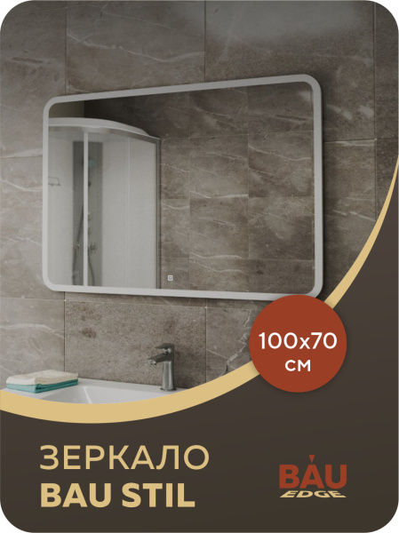 Зеркало Bau Stil 100х70, LED подсветка, сенсор, пластиковый защитный корпус