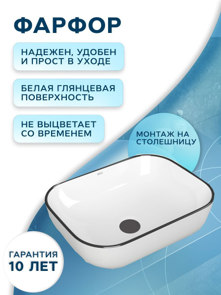 Раковина накладная прямоугольная BAU Stil 50х40, белая, черный кант