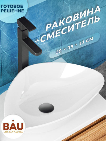 Раковина накладная со смесителем (BAU Triangle 59х39, белая + смеситель для раковины высокий Hotel Black, черный)