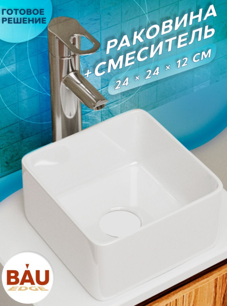 Раковина накладная со смесителем (BAU Mini квадратная 24х24 белая + смеситель для раковины высокий Diadonna Dream, латунь, хром)