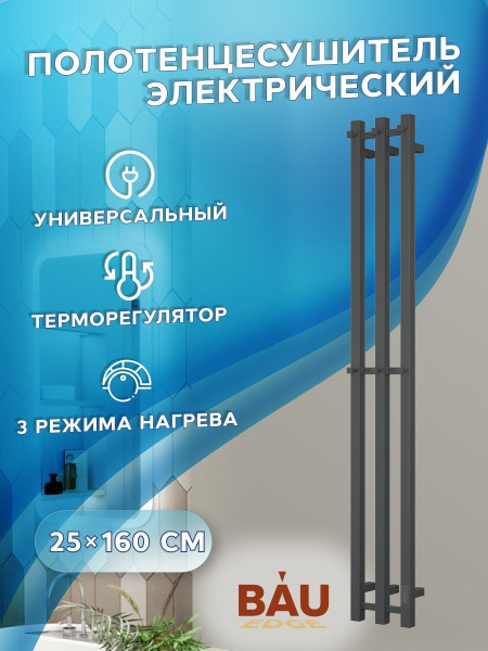 Полотенцесушитель дизайнерский электрический, профильный BAU Stella Square 25х160, 3 коллектора, 2 крючка, черный матовый RAL 9005
