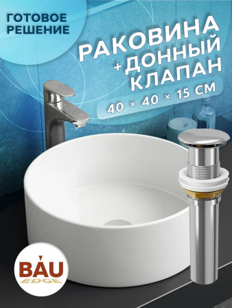 Раковина накладная на столешницу BAU Dream круглая D41, белая,  выпуск клик клак, хром