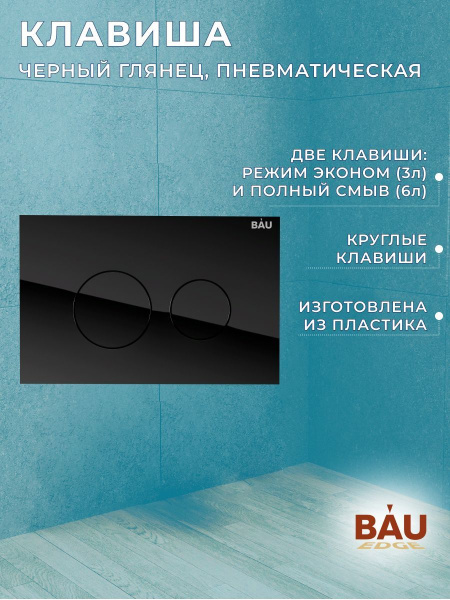 Комплект BAU 6 в 1: инсталляция BAU PRO, унитаз подвесной торнадо Bau Nimb Hurricane-3, сиденье дюропласт микролифт, клавиша из стекла BAU Dream, черная
