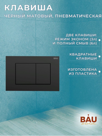 Комплект BAU 6 в 1: инсталляция BAU PRO, унитаз подвесной торнадо Bau Nimb Hurricane-3, сиденье дюропласт микролифт, клавиша BAU Stil, черный матовый