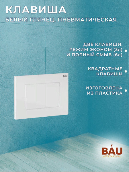 Комплект BAU 6 в 1: инсталляция BAU PRO, унитаз подвесной торнадо Bau Nimb Hurricane-3, сиденье дюропласт микролифт, клавиша BAU Stil, белый глянец