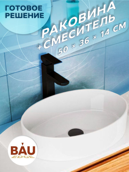 Раковина накладная со смесителем (BAU Nimb овальная 50х36, белая + смеситель для раковины высокий Hotel Black, черный)