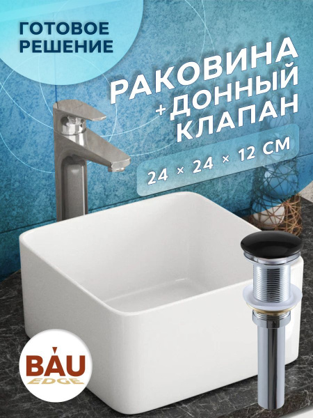 Раковина накладная на столешницу BAU Mini квадратная 24х24 белая, выпуск клик клак, черный
