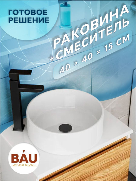 Раковина накладная со смесителем (BAU Dream круглая D41, белая + смеситель для раковины высокий Hotel Black, черный)