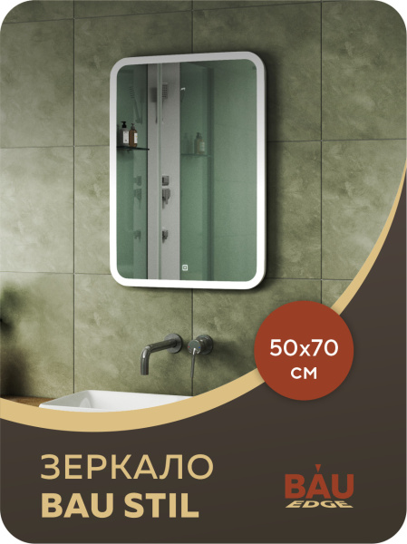 Зеркало для ванной с подсветкой Bau Stil 50х70, сенсорная LED на касание, пластиковый защитный корпус