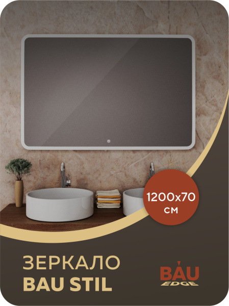 Зеркало для ванной с подсветкой Bau Stil 120х70, LED сенсор на касание с регулировкой яркости, пластиковый защитный корпус