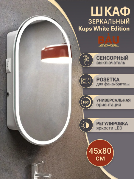 Зеркальный шкаф Bau Kups 45х80 White Edition, LED, сенсор на взмах, лев/прав., белый