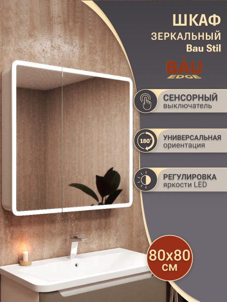 Зеркало-шкаф Bau Stil 80х80, LED подсветка, сенсор, плавное закрывание, оборачиваемый