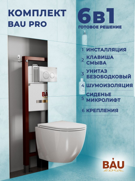 Комплект BAU 6 в 1: инсталляция BAU PRO, унитаз подвесной торнадо Bau Dream Hurricane-3, сиденье дюропласт микролифт, клавиша BAU Dream, хром