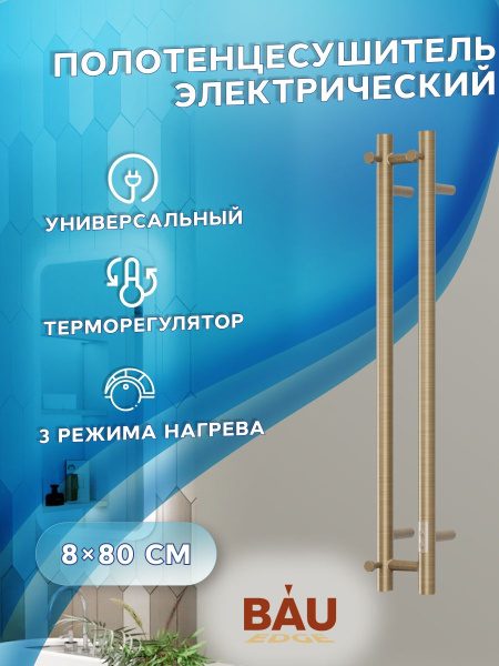Полотенцесушитель дизайнерский электрический, профильный BAU Stella 8х80, 2 коллектора, 3 крючка (Состаренная бронза полуглянец DB-0073)