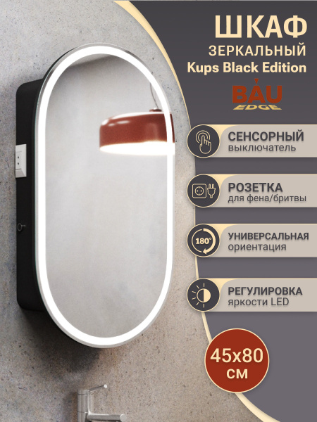 Зеркальный шкаф Bau Kups 45х80 Black Edition, LED, сенсор на взмах, лев/прав., черный