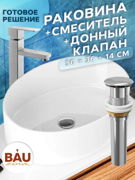 Раковина со смесителем и выпуском (Умывальник на столешницу BAU Nimb овальный 50х36, белый, смеситель для раковины высокий Hotel Still, выпуск клик клак, хром)