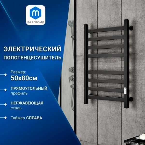 Полотенцесушитель электрический профильный Маргроид BAU В81/10 50х80, 2 вставки 4х4 размер 30*10, черный матовый с таймером, универсальное подключение