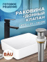 Раковина накладная на столешницу BAU Hotel прямоугольная 48х37, белая,  выпуск клик клак, хром