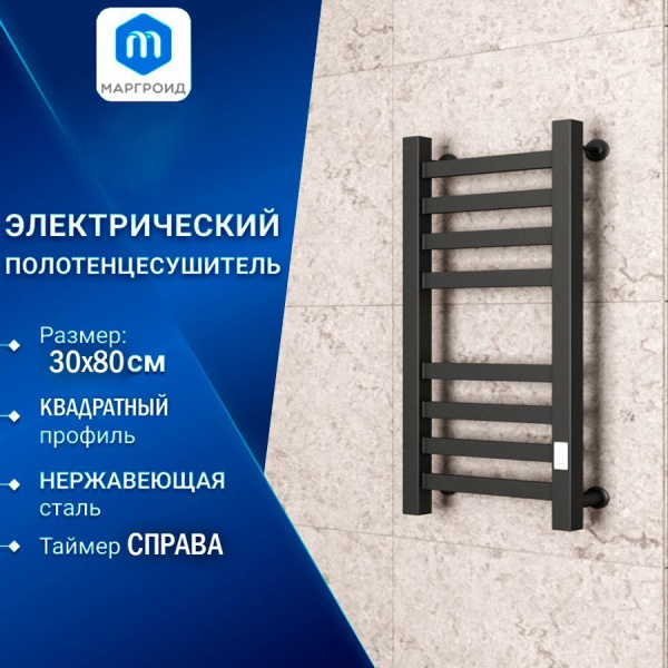 Полотенцесушитель электрический профильный Маргроид BAU В81/10 30х80, 2 вставки 4х4 размер 30*10, черный матовый с таймером, универсальное подключение
